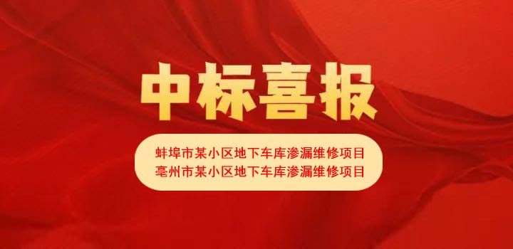 喜報：我公司接連中標省內某小區(qū)地下車庫滲漏維修項目