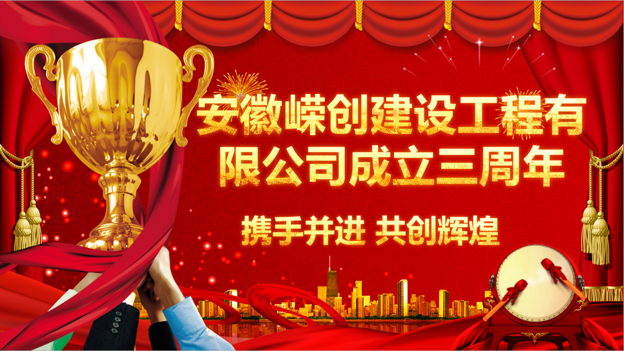 2019年安徽嶸創(chuàng)建設(shè)工程有限公司成立三周年