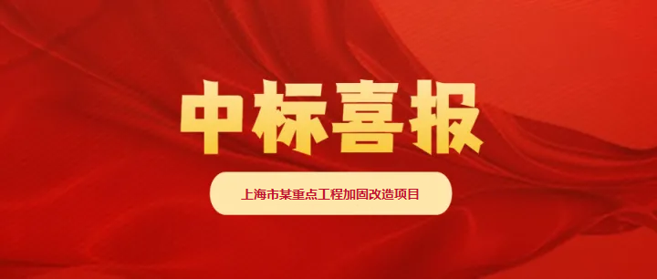 喜報：我公司中標上海市某加固改造項目