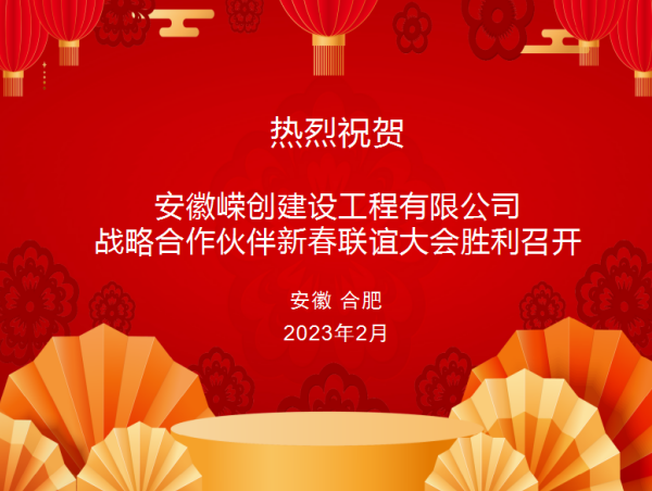 熱烈祝賀公司戰(zhàn)略合作伙伴新春聯(lián)誼大會(huì)勝利召開